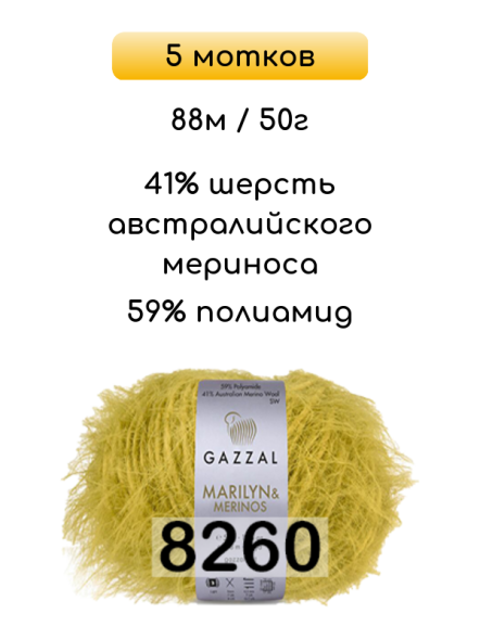 Пряжа Gazzal Marilyn Merinos, 5 мотков в Ростове-на-Дону