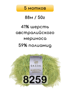 Пряжа Gazzal Marilyn Merinos, 5 мотков