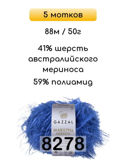Пряжа Gazzal Marilyn Merinos, 5 мотков в Ростове-на-Дону