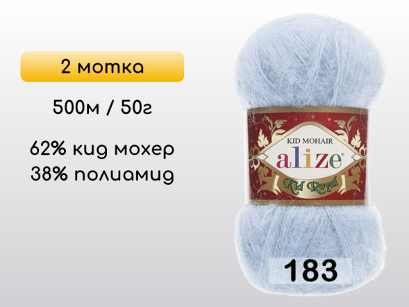 Пряжа Alize Kid Royal 50, 2 мотка в Северодвинске
