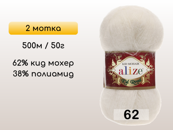 Пряжа Alize Kid Royal 50, 2 мотка в Северодвинске