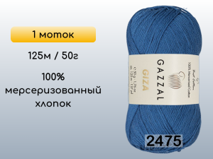 Пряжа Gazzal Giza, 1 моток