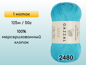 Пряжа Gazzal Giza, 1 моток