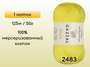 Пряжа Gazzal Giza, 1 моток