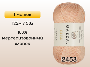 Пряжа Gazzal Giza, 1 моток