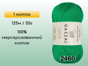 Пряжа Gazzal Giza, 1 моток