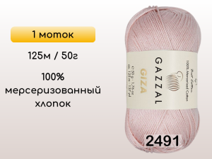 Пряжа Gazzal Giza, 1 моток