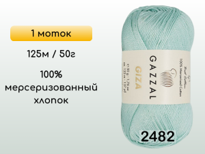 Пряжа Gazzal Giza, 1 моток