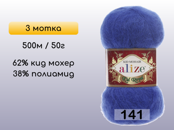 Пряжа Alize Kid Royal 50, 3 мотка в Северодвинске