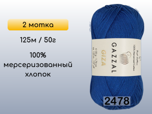 Пряжа Gazzal Giza, 2 мотка