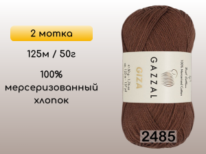 Пряжа Gazzal Giza, 2 мотка