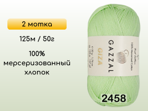 Пряжа Gazzal Giza, 2 мотка
