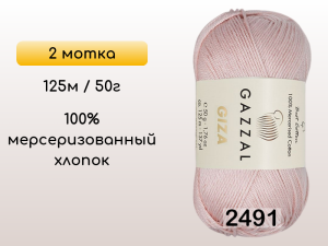 Пряжа Gazzal Giza, 2 мотка