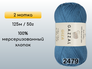 Пряжа Gazzal Giza, 2 мотка