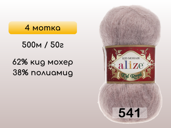 Пряжа Alize Kid Royal 50, 4 мотка в Северодвинске