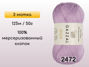 Пряжа Gazzal Giza, 3 мотка