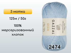 Пряжа Gazzal Giza, 3 мотка