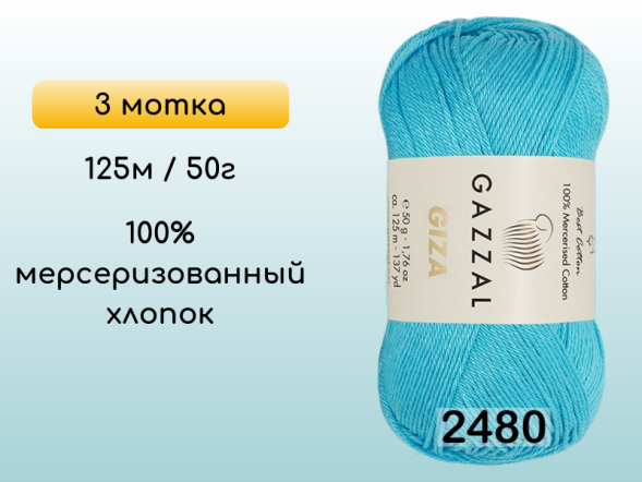 Пряжа Gazzal Giza, 3 мотка в Санкт-Петербурге