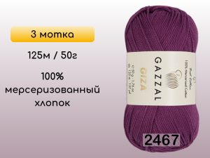 Пряжа Gazzal Giza, 3 мотка