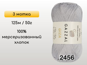 Пряжа Gazzal Giza, 3 мотка