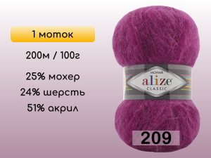 Пряжа Alize Mohair Classic, 1 моток