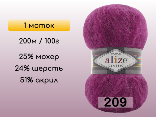 Пряжа Alize Mohair Classic, 1 моток в Северодвинске