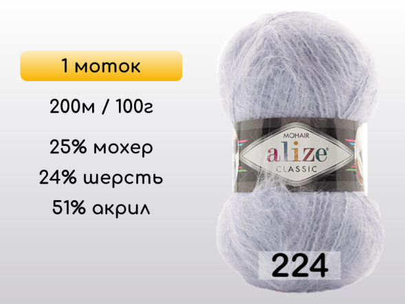 Пряжа Alize Mohair Classic, 1 моток в Северодвинске