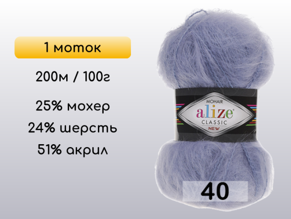 Пряжа Alize Mohair Classic, 1 моток в Северодвинске