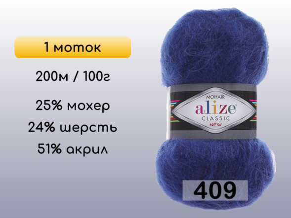 Пряжа Alize Mohair Classic, 1 моток в Северодвинске