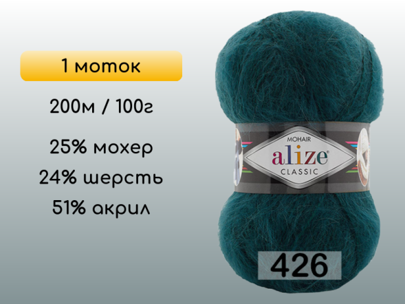 Пряжа Alize Mohair Classic, 1 моток в Северодвинске