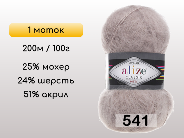 Пряжа Alize Mohair Classic, 1 моток в Северодвинске