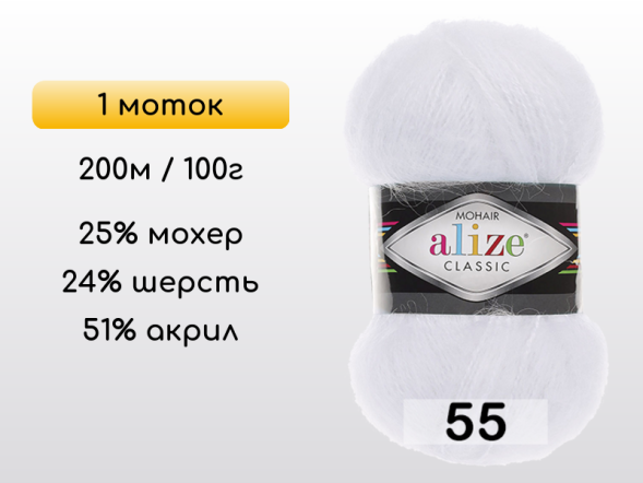 Пряжа Alize Mohair Classic, 1 моток в Северодвинске