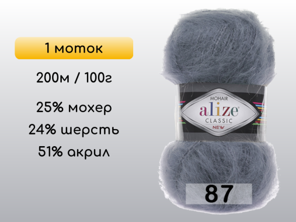 Пряжа Alize Mohair Classic, 1 моток в Северодвинске