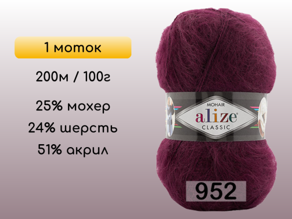 Пряжа Alize Mohair Classic, 1 моток в Северодвинске