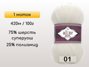Пряжа Alize Superwash Comfort, 1 моток