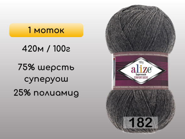 Пряжа Alize Superwash Comfort, 1 моток