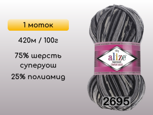 Пряжа Alize Superwash Comfort, 1 моток