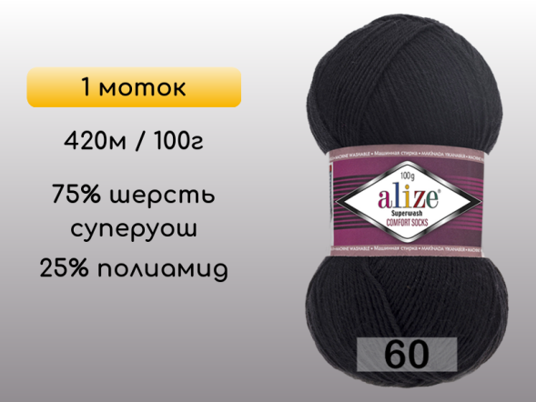 Пряжа Alize Superwash Comfort, 1 моток