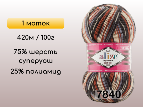 Пряжа Alize Superwash Comfort, 1 моток