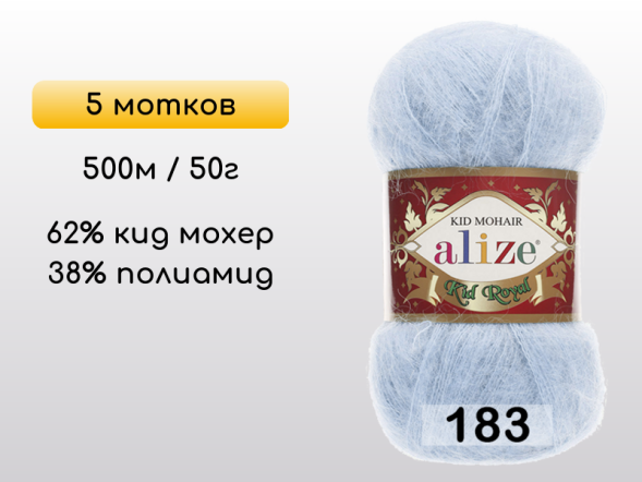 Пряжа Alize Kid Royal 50, 5 мотков в Липецке