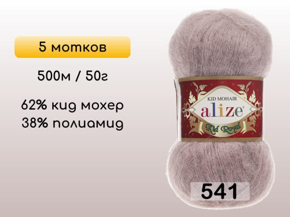 Пряжа Alize Kid Royal 50, 5 мотков в Липецке