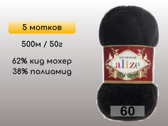 Пряжа Alize Kid Royal 50, 5 мотков в Липецке
