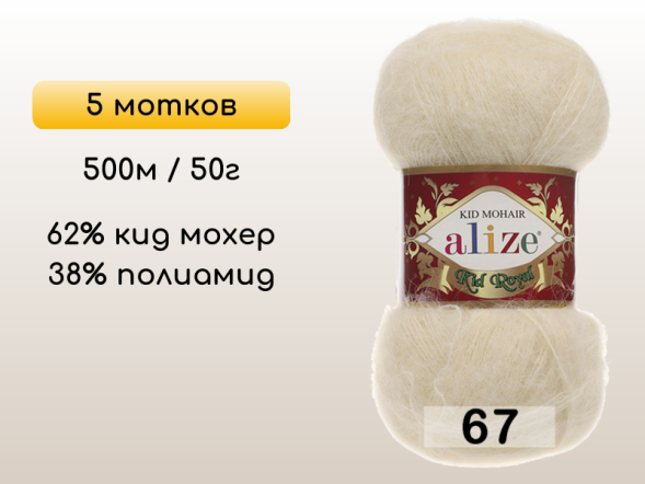 Пряжа Alize Kid Royal 50, 5 мотков в Липецке
