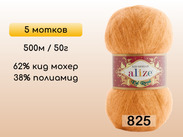 Пряжа Alize Kid Royal 50, 5 мотков в Липецке