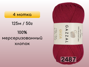 Пряжа Gazzal Giza, 4 мотка