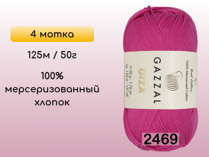 Пряжа Gazzal Giza, 4 мотка