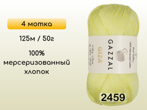 Пряжа Gazzal Giza, 4 мотка
