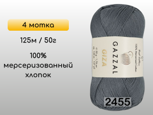 Пряжа Gazzal Giza, 4 мотка