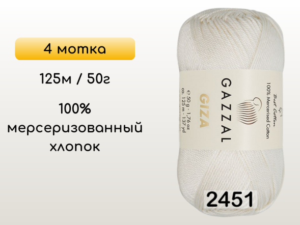 Пряжа Gazzal Giza, 4 мотка в Санкт-Петербурге