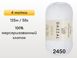 Пряжа Gazzal Giza, 4 мотка